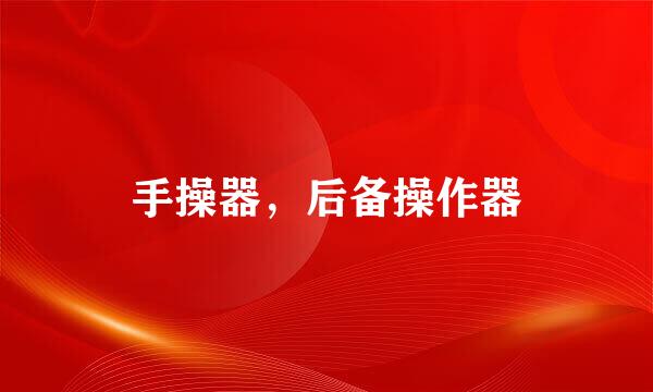 手操器，后备操作器