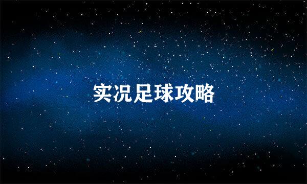 实况足球攻略