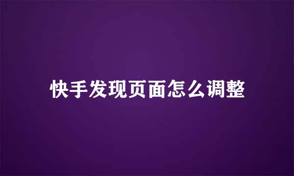 快手发现页面怎么调整