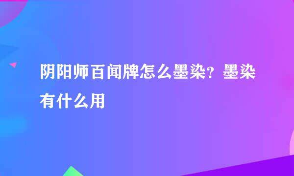 阴阳师百闻牌怎么墨染？墨染有什么用
