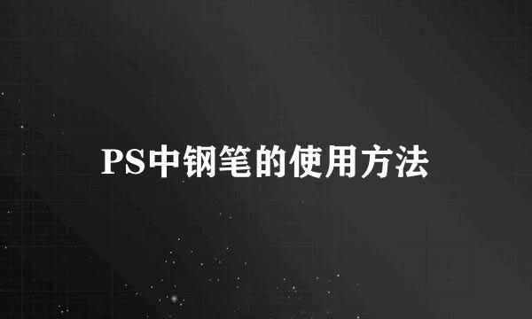 PS中钢笔的使用方法