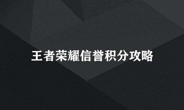 王者荣耀信誉积分攻略