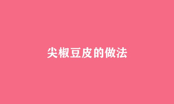 尖椒豆皮的做法