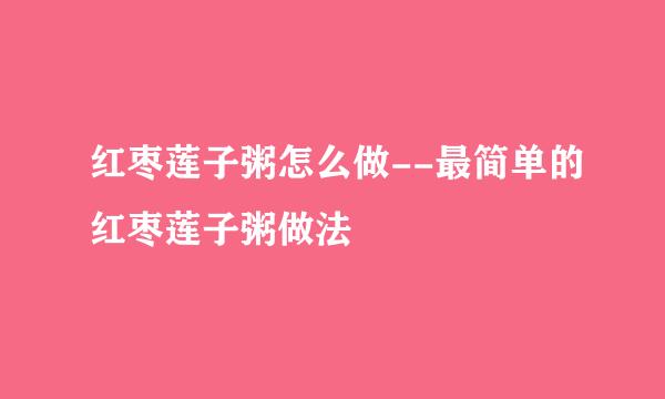红枣莲子粥怎么做--最简单的红枣莲子粥做法