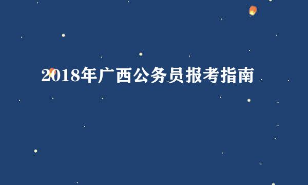 2018年广西公务员报考指南