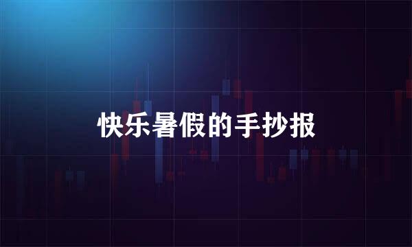 快乐暑假的手抄报