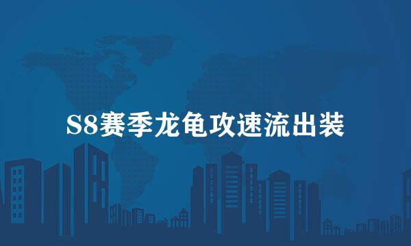 S8赛季龙龟攻速流出装