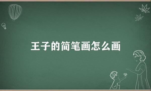 王子的简笔画怎么画