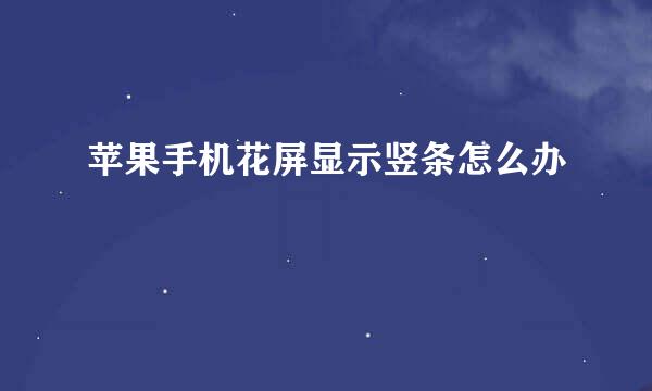 苹果手机花屏显示竖条怎么办