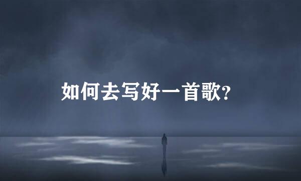 如何去写好一首歌？