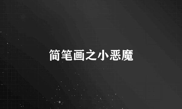 简笔画之小恶魔