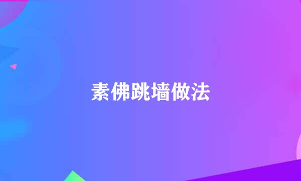 素佛跳墙做法