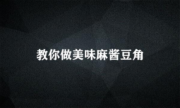 教你做美味麻酱豆角
