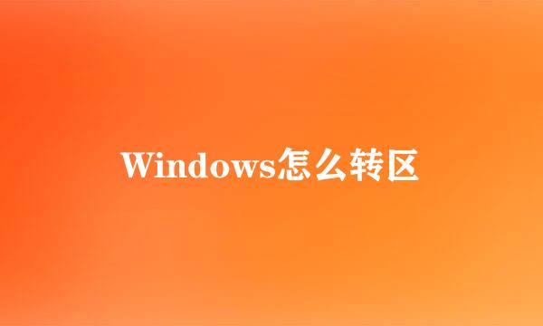Windows怎么转区