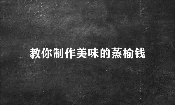 教你制作美味的蒸榆钱