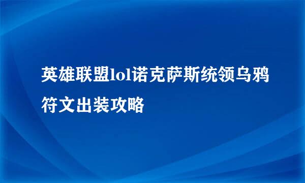 英雄联盟lol诺克萨斯统领乌鸦符文出装攻略