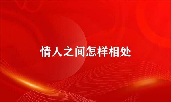 情人之间怎样相处