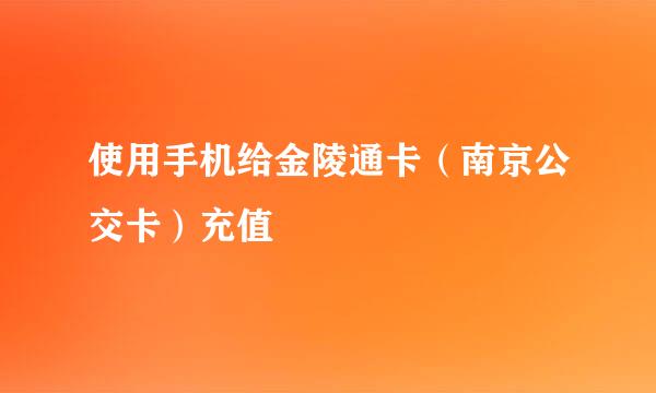 使用手机给金陵通卡(南京公交卡)充值