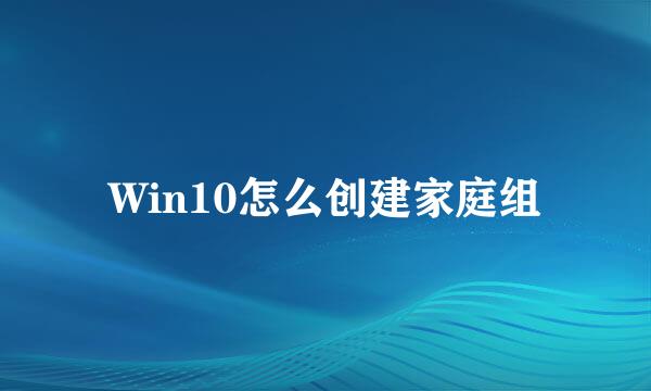 Win10怎么创建家庭组