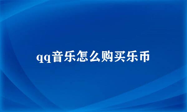 qq音乐怎么购买乐币