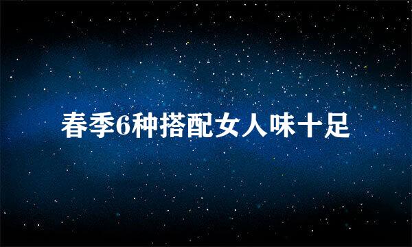 春季6种搭配女人味十足