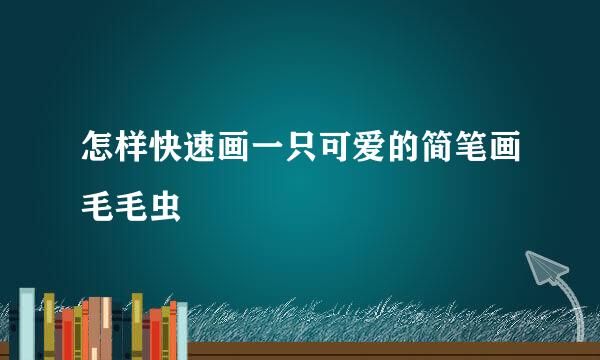 怎样快速画一只可爱的简笔画毛毛虫