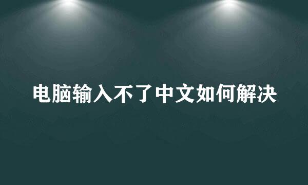 电脑输入不了中文如何解决