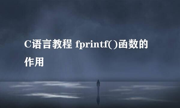 C语言教程 fprintf()函数的作用