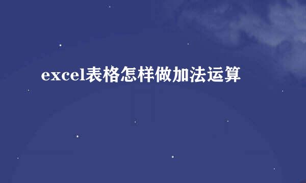 excel表格怎样做加法运算