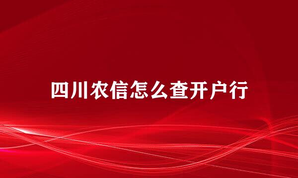 四川农信怎么查开户行