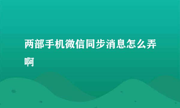 两部手机微信同步消息怎么弄啊