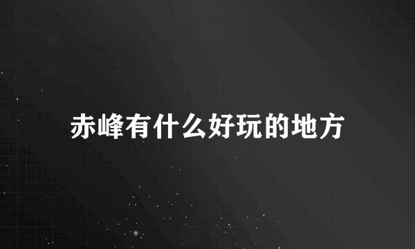 赤峰有什么好玩的地方