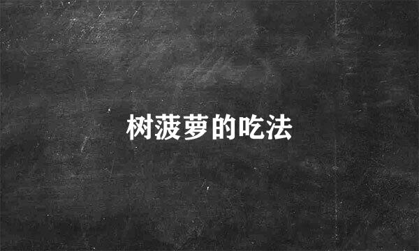 树菠萝的吃法
