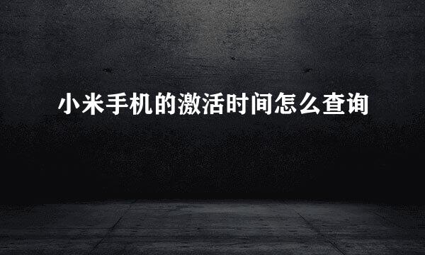 小米手机的激活时间怎么查询