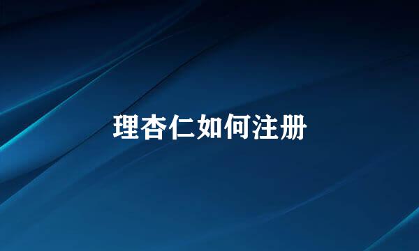 理杏仁如何注册