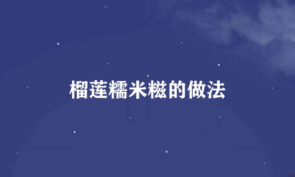 榴莲糯米糍的做法