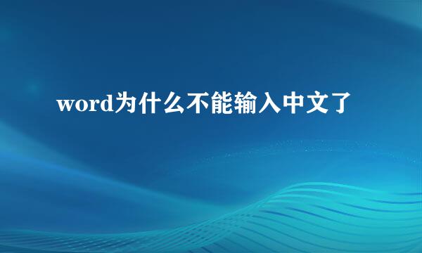 word为什么不能输入中文了