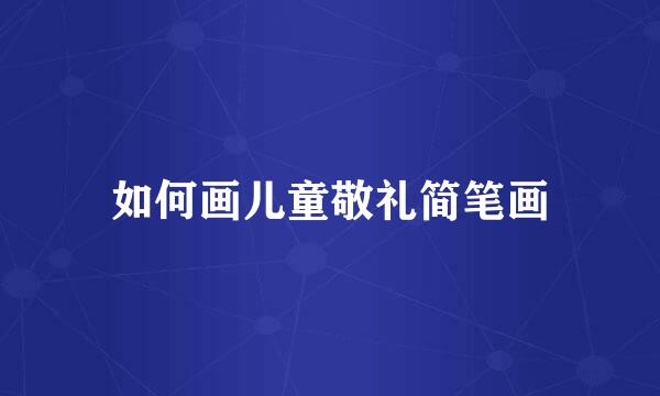 如何画儿童敬礼简笔画
