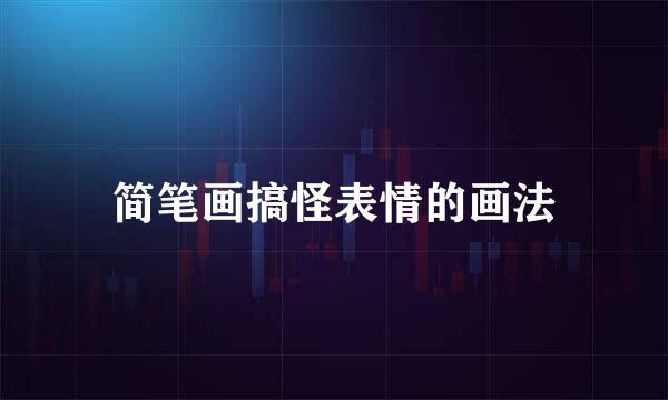 简笔画搞怪表情的画法