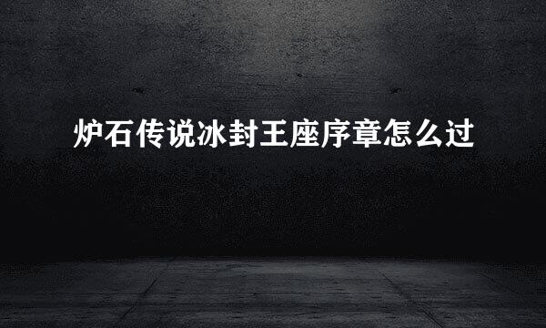 炉石传说冰封王座序章怎么过