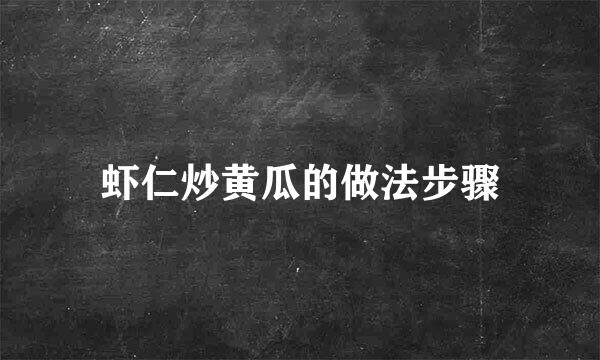 虾仁炒黄瓜的做法步骤