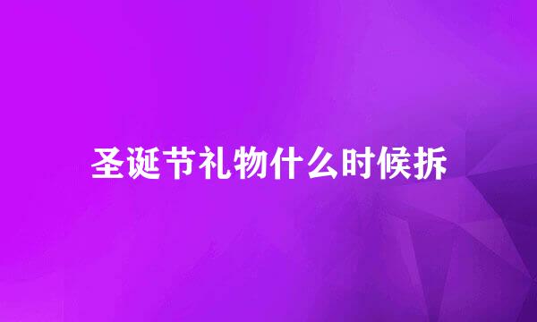 圣诞节礼物什么时候拆