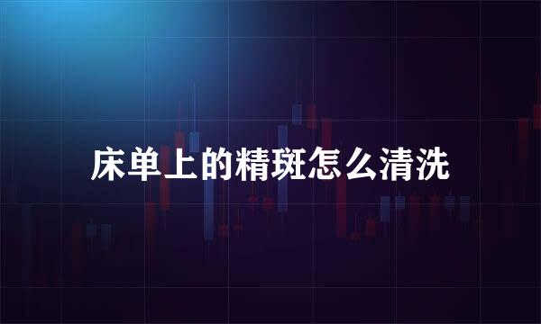 床单上的精斑怎么清洗