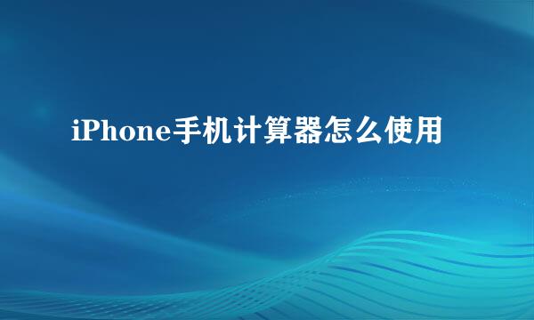 iPhone手机计算器怎么使用