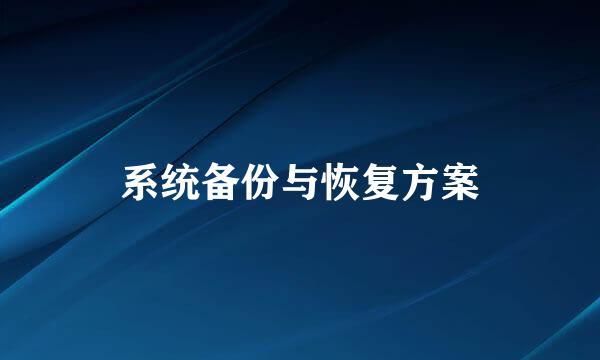 系统备份与恢复方案