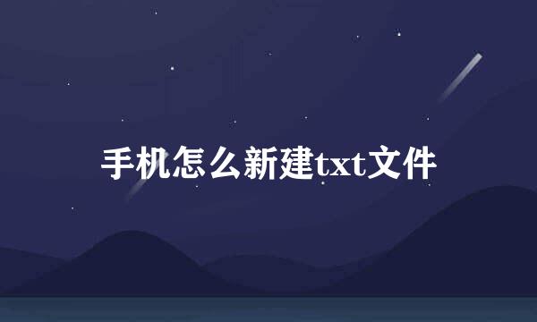 手机怎么新建txt文件