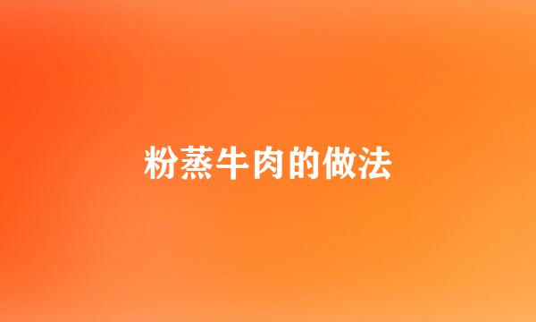 粉蒸牛肉的做法