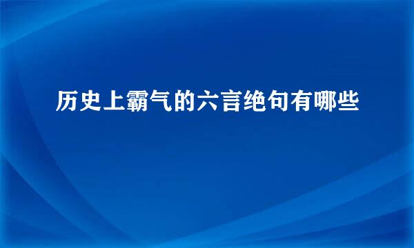 历史上霸气的六言绝句有哪些