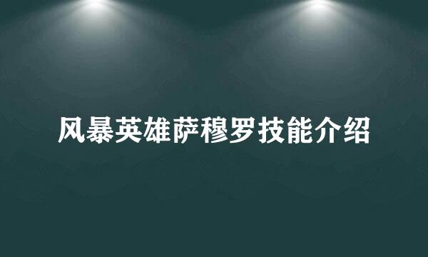 风暴英雄萨穆罗技能介绍