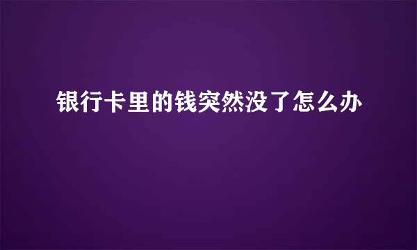 银行卡里的钱突然没了怎么办